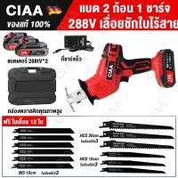 ราคา CIAA เลื่อยชักไฟฟ้า เลื่อยชักใบไร้สาย 288V เลื่อยไฟฟ้า เลื่อยชัก เลื่อยชักไร้สาย เลื่อยชักไฟฟ้าไร้สาย Cordless Reciprocating Saw สำหรับตัดไม้ โลหะ ท่อพีวีซี เลื่อยไฟฟ้า เครื่องมือช่าง อุปกรณ์ช่า ฟรี ใ