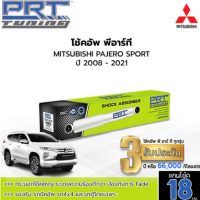 ราคา PRT TUNNING โช๊คอัพ MITSUBISHI PAJERO SPORT ปี 2008 2021 มิตซูบิชิ ปาเจโร่ สปอร์ต โช้คอัพ พีอาร์ที แกน18มม (15243561808)
