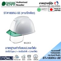 ราคา หมวกเซฟตี้มีกระบังหน้าในตัว จากญี่ปุ่น ST 1830 VJ SE TANIZAWA กระบังหน้าพับขึ้นได้ และมีช่องระบายอากาศ รุ่นขายดีที่สุด (16736620972)