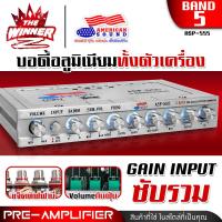 ราคา 1เครื่อง ปรีแอมป์รถยนต์ ปรีแอมป์แยกซับ ปรับGain Inputได้ แจ็คทิฟฟานี่ ปรีรถยนต์ ปรีแอมป์ 5 แบนด์ ปรีแอมป์รถยนต์ 5 แบนด์ Impossible IMP 555 AMERICAN SOUND ASP 555 thewinnerz (22635669528)