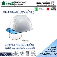 ราคา หมวกเซฟตี้มีกระบังหน้าในตัว จากญี่ปุ่น ST 1830 VJ SE TANIZAWA กระบังหน้าพับขึ้นได้ และมีช่องระบายอากาศ รุ่นขายดีที่สุด (16736620973)