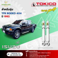 ราคา Tokico โช้คอัพแก๊ส Special Gas รถ Isuzu รุ่น TFR RODEO 4x4 โรดิโอ ขับ4 ปี 1992 โตกิโกะ (21683694700)
