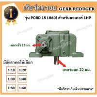 ราคา เกียร์ทด CPG รุ่น PORD 15 ใช้กับ1 แรงม้า 60 เพลาเข้าด้านข้าง เพลาออกชี้ลงด้านล่าง (5418434782)