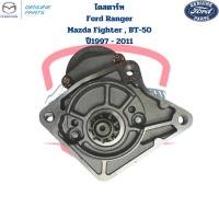 ราคา ไดสตาร์ท Ford Ranger Mazda Fighter BT50 ปี1997 2011 ทดทอง ไดร์สตาร์ท ฟอร์ดเรนเจอร์ บีที50 1997 2011 ไดใหม่ (21300625881)