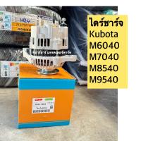 ราคา ไดร์ชาร์ท คูโบต้า รุ่น M6040 M7040 M8540 M9540 ไดชาร์จ รถไถ คูโบต้า Kubota (21997442783)
