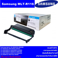 ราคา ดรั้มหมึกเลเซอร์โทเนอร์ Samsung DRUM MLT R116 ของแท้100 FOR Samsung Xpress SL M2625 2626 2825 2826 2675 2676 (21336299134)