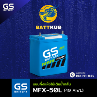 ราคา GS Battery MFX50L MFX 50L แบตเตอรี่รถยนต์ แบตเตอรี่รถเก๋ง แบต 40 แอมป์ ไฟแรง ใหม่จากโรงงาน มีรับประกัน 1ปี (22422800273)