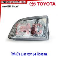 ราคา TYC ไฟหน้า TOYOTA LH172 LH184 หัวจรวด รถตู้ มาตรฐานOEM แท้ ข้างซ้าย ข้างขวา (20382461784)