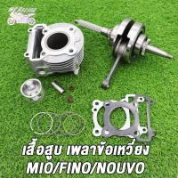 ราคา เสื้อสูบ ข้อเหวี่ยง MIO FINO NOUVO MX เสื้อสูบ มีโอ std 50 54 59 61 63มิล ลูกสูบ เเหวนสูบ สลัก กิ๊บล๊อค ครบชุด ข้อเหวี่ยงมีโอ ฟีโน่ (22218412504)