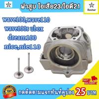 ราคา ฝาสูบเวฟ100เวฟ110เวฟ100s uboxdream100nicenice110 รุ่นคาร์บู ฝาวาล์ว เดิมSTD 21 23 ใส่ลูกลูกเดิม50mm 23 27ใส่53 54mm 24 28ใส่54 60 ฝาสูบwave100 ปี2005 2008 รหัส YM KTL (21420166370)