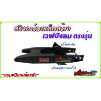 ราคา สวิงอามสร้างใส่เวฟบังลมเวฟ125 ตรงรุ่น ทำสี (20825747878)