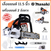 ราคา Masaki ของแท้ เลื่อยยนต์ เลื่อยโซ่ยนต์บาร์11 5 นิ้ว ของแท้ รุ่น 5800 คุ้มค่า คุ้มราคา 100 (18370374480)