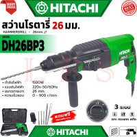 ราคา HITACHI Rotary Hammer Drill 26mm สว่านโรตารี่ 3 ระบบ สว่านไฟฟ้า สว่านเจาะกระแทก รุ่น 2 26 งานไต้หวัน AAA การันตี (22448470773)