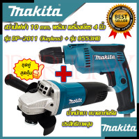 ราคา MAKITA ชุดสุดคุ้ม เครื่องเจียร 4 นิ้ว หินเจียร รุ่น 9553HB สว่านปรับรอบซ้าย ขวา 10 mm สว่านไฟฟ้า รุ่น DP 2011 งานไต้หวัน AAA การันตี (19054389060)