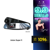 ราคา ASTON Super 9 กล้องติดรถยนต์ 2 กล้องหน้าหลัง จอด้านซ้าย เลนส์กล้องขวา กระจกตัดแสง ชัดเห็นทะเบียน รับประกันสินค้า 1 ปี (22673240781)