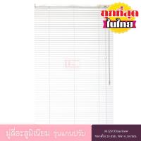 ราคา KACEE มู่ลี่ มู่ลี่อะลูมิเนียม มู่ลี่อลูมิเนียม ม่านอลูมิเนียม ม่านหน้าต่าง รุ่นแกนปรับ ใบขนาด 25 มม สีขาว M129 Xmas snow หนา 0 18 มม (678064240)