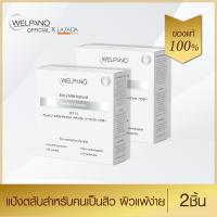 ราคา Welpano Extra Mild Natural Perfect Powder SPF15 แป้งพัฟผสมสารป้องกันแสงแดดปกปิดรอยสิวและฝ้ากระได้เนียนสนิท 2 ตลับ (403200442)