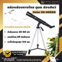 ราคา กล้องส่องทางไกล Jiehe ซูม 20 60 x 60 เดินป่า ส่องนก กล้องส่องนก เดินป่า กล้องส่องระยะไกล ส่องนก Binoculars ขอใบกำกับภาษีได้ (100981307)