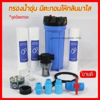 ราคา ชุดกรองน้ำขุ่น ชุดอัพเกรด แบบทึบ ติดกลางแจ้ง ให้เป็นน้ำใส เห็นผลทันที กระบอกกรองน้ำ กรองได้ทั้งน้ำประปา และน้ำบาดาล เครื่องกรองน้ำใช้ราคาหลักร้อย (22324972084)