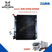 ราคา แผงแอร์ HINO SUPER RANGER รังผึ้งแอร์ แผงรังผึ้ง แผงคอยล์ร้อน CL5081 (15599891853)