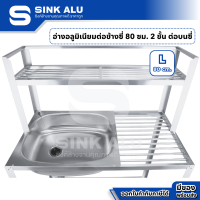 ราคา Sink Alu ซิงค์ล้างจาน อลูมิเนียม L 80cm ชั้นคว่ำจาน 2 ชั้น มีที่พักจากด้านบน มีก๊อกน้ำ อ่าง อ่างล้างมือ อ่างล้างจาน ซิงค์อลูมิเนียม Aluminium home (22517190842)