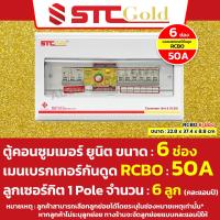 ราคา SAFE T CUT เซฟทีคัท โกลด์ ตู้คอนซูมเมอร์กันดูด RCBO พร้อม ลูกย่อย ครบชุดพร้อมใช้งาน ขนาด 46810 และ 12 ช่อง STC Gold (20705964796)