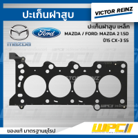 ราคา VICTORREINZ ปะเก็นฝาสูบเหล็ก MAZDA FORD MAZDA 2 1 5D ปี15 CX 3 S5 ดีเซล (16860103253)