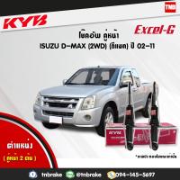 ราคา KYB โช๊คอัพหน้า ISUZU DMAX D MAX 2WD ปี 2002 2019 อิซูซุ ดีแมกซ์ 4x2 ตัวเตี้ย โช้ค kayaba EXCEL G คายาบ้า (21478388482)