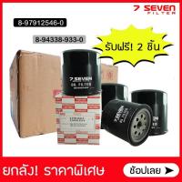 ราคา ยกลังx22 ไส้กรองน้ำมันเครื่อง 7SEVEN 8 97912546 0 สำหรับรถ อีซูซุ ทีเอฟอาร์ มังกรทอง Isuzu TFR 2500 Oil Filter TFR (920104372)