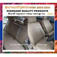 ราคา TOYOTA VIOS 2003 2018 หุ้มเบาะหนังรถโตโยต้า วีออส เก๋ง 4 ประตู สีเลือกได้ STANDARD2 หุ้มเบาะหนังแบบเข้ารูปรถ หุ้มเบาะรถยนต์ ชุดหุ้มเบาะรถ ปอกหุ้ม (17112282348)