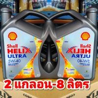 ราคา น้ำมันเครื่อง SHELL HELIX ULTRA 5W 40 สังเคราะห์แท้ 100 ขนาด 4 ลิตร เครื่องยนต์เบนซิน ทุกค่าย (22014532765)