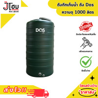 ราคา ถังน้ำ Dos ขนาด 1000 ลิตร (22248603591)