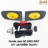ราคา ไฟ ตัด หมอก HONDA JAZZ 2003 2004 2005 2006 2007 JAZZ GD โคมเหลือง ฮอนด้า แจ๊ซ ไฟ สปอร์ตไลท์ รับประกัน 1 เดือน (21805520014)