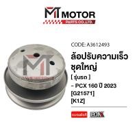 ราคา ล้อปรับความเร็ว ใหญ่ HONDA PCX 160 ปี2023 HONDA ADV 160 K1Z A3612493 BJN x MTMotorParts ล้อขับสายพานPCX160 ชุดชามสไลด์PCX160 ชามสไลด์หลังPCX160 ล้อสายพานหลังPCX160 ชามสไลด์HONDA PCX160 ล้อขับสายพานADV