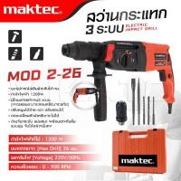 ราคา MAKTEC แพ็คคู่ สว่านโรตารี่ 3 ระบบ รุ่น Mod 2 26 สว่านไฟฟ้า รุ่น MT 606 งานเทียบ เกรด AAA คุ้มมาก (19837373711)