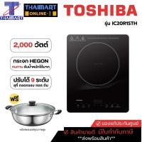 ราคา TOSHIBA เตาแม่เหล็กไฟฟ้า 2000 วัตต์ รุ่น IC20R1STH ไทยมาร์ท THAIMART (21893776105)