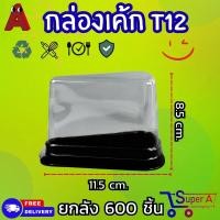 ราคา ยกลังสุดคุ้ม กล่องเค้ก ทรงสามเหลี่ยม S C รุ่น T11T12 ทรงต่ำ ทรงสูง ฝาล็อคง่าย กล่องเบเกอรี่ (21446917158)