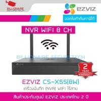 ราคา EZVIZ CS X5S 8W เครื่องบันทึก NVR 8 CH สำหรับหล้องวงจรปิดระบบ IP WIFI ไร้สาย BY BILLIONAIRE SECURETECH (22371819389)