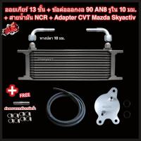 ราคา ออยเกียร์ 10 13 16 ชั้น พร้อมข้อต่อ ท่อน้ำมันเกียร์ NCR อแดปเตอร์ออยเกียร์ CVT Mazda Skyactiv ทุกรุ่น 2 ดีเซล 3 CX 3 CX 30 CX 5 CX 8 ออยคูลเลอร์ Oil Gear Cooler (22509270072)