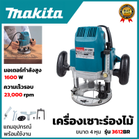 ราคา MAKITA เร้าเตอร์ เครื่องเซาะร่องไม้ รุ่น 3612BR AAA สินค้าตรงปก 100 (22646492670)
