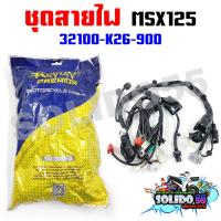 ราคา ชุดสายไฟเมนหลักทั้งคัน สายไฟชุด MSX125 ตัวแรก รหัส 32100 K26 900 (21381253630)