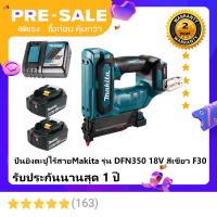 ราคา MAKITA แม็กยิงตะปูไร้สาย 40 โวลต์ ขนาด 40 มม รุ่น FN001GZ02 แรงดันลม 18 GA บรรจุตะปูได้ 100 ตัว ไม่รวมแบตเตอรี่และแท่นชาร์จ มากีต้า (22489621385)