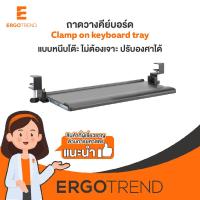 Ergotrend แผ่นวางคีย์บอร์ด รุ่น Clamp on Keyboard Tray