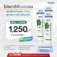ราคา แพ็คเกจใหม่ ยาสีฟันแฮวอน ยาสีฟันลดกลิ่นปาก ยาสีฟันสมุนไพร ยาสีฟันปากหอม สะอาด สดชื่น Haewon Toothpaste 80g (21961204602)