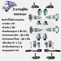 ราคา อุปกรณ์ประกอบฝาท้าย รถตู้ทึบ รถขนส่ง อุปกรณ์รถตู้ทึบ 2บาน อะไหล่ตู้ทึบ ตู้แห้ง เป็นชุดตามรูป (12386816061)