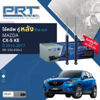 ราคา PRT การันตี 3 ปี โช้คอัพ โช๊คอัพ หน้า หลัง คู่หน้า ซ้าย ขวา 476 699476 700 คู่หลัง 930 838 สำหรับ Mazda CX 5 KE ปี 2012 2017 (21314414141)