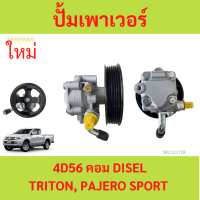 ราคา ปั๊มปั่นเพาเวอร์ TRITON PAERO SPORT ไทรทัน ไตตั้น ปั๊มพวงมาลัย ตัวปั่น เพาเวอร์ มิตซู ไทรทัน ไทรทัล ปาเจโร่ สปอร์ต 2 5 2500 ปั้มเพาเวอร์ (21433199700)