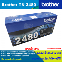 ราคา ตลับหมึกเลเซอร์โทนเนอร์ Brother TN 2480 ORIGINAL ของแท้100 ราคาพิเศษ สำหรับปริ้นเตอร์รุ่น BROTHER HL L2370DNHL L2375DWHL L2385DWMFC L2715DWMFC L2750DWMFC L27 (3881908858)