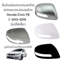 ราคา ฝาครอบกระจกมองข้าง Honda Civic FB ปี 2013 2019 รุ่นมีไฟเลี้ยว (17112679336)