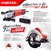 ราคา MAKTEC แพ็คคู่ เลื่อยวงเดือน 7 นิ้ว รุ่น 580 เครื่องเจียร 4 นิ้ว รุ่น MT 954 งานเทียบ เกรด AAA ดีสุด (19287361064)